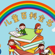 《写给儿童的百科全书》--心存许三多-佚名