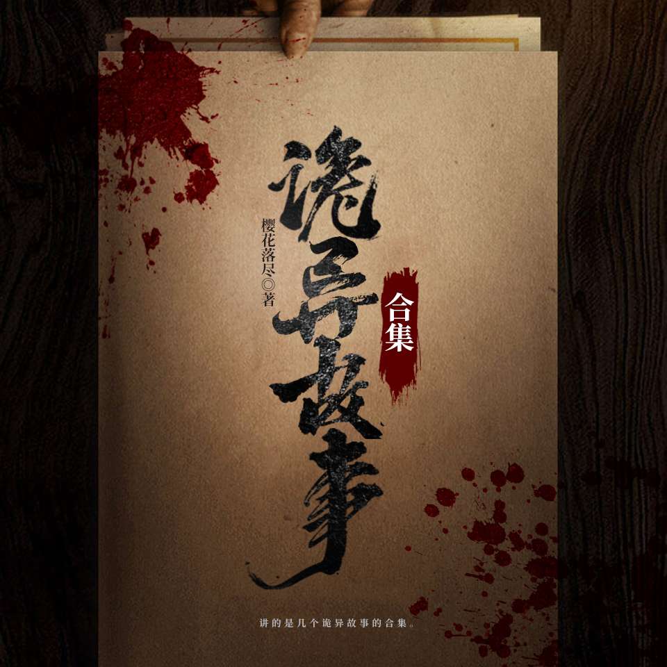 诡异故事集丨精品鬼故事丨悬疑灵异恐怖--未来可期期子-佚名