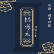 韬晦术--橘子甜橙Official-佚名