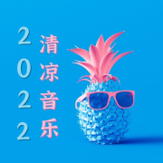 沙发音乐，Chill Out Cafe， Lounge音乐合集--KANJIAN疗愈_静心助眠-佚名