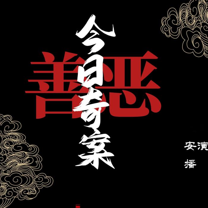 今日奇案｜国内外案件--安安an-佚名