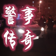 警事传奇--晨蒙故事会-佚名
