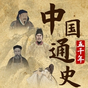 中国通史|历史脉络大梳理|中华五千年--喜马拉雅
