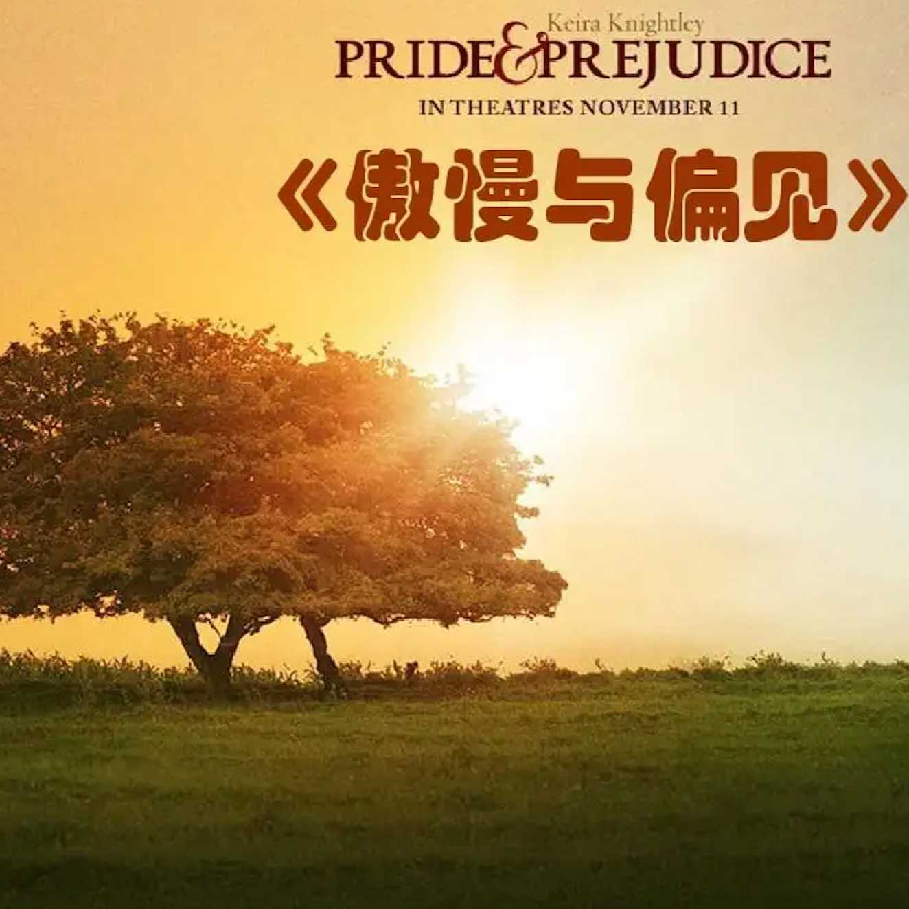 傲慢与偏见--夜汐声声-佚名
