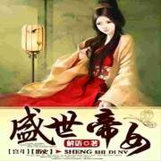 盛世帝女--金黄的麦穗儿-佚名
