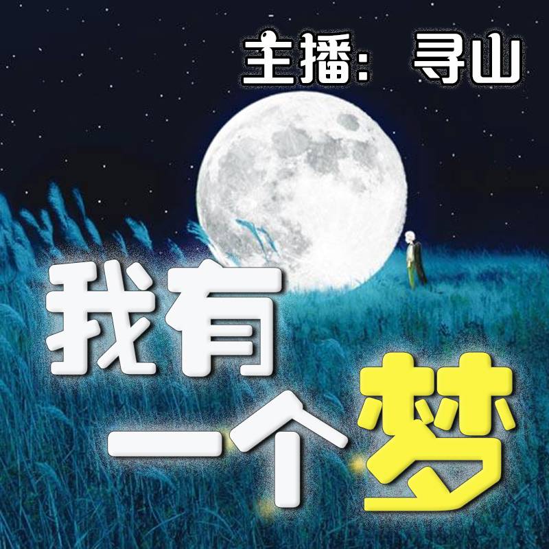 我有一个梦--剧舞吧寻山-佚名