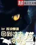 回到过去变成猫-佚名-晨曦200519