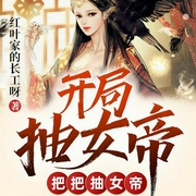 开局抽女帝，把把抽女帝-佚名-塔读文学，晨曦