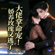 大佬拿命宠！娇养玫瑰又逃了|总裁豪门|甜宠追妻爽文-空气中氧气-广东畅读