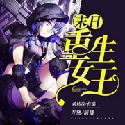 末日重生女王-佚名-青黛有声