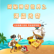 探秘神奇世界之神秘的海盗|科普百科|睡前故事--星星帮成长大百科-