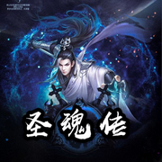 圣魂传|玄幻仙侠（免费-佚名-听洛林讲故事