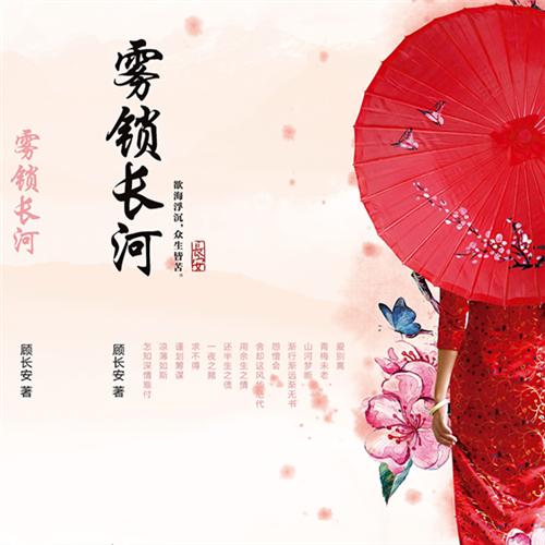 雾锁长河-佚名-一路听天下