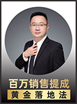 袁文宗：百萬銷售提成黃金落地法-知书HK-知书HK