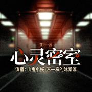心灵密室--山鬼小妖-佚名