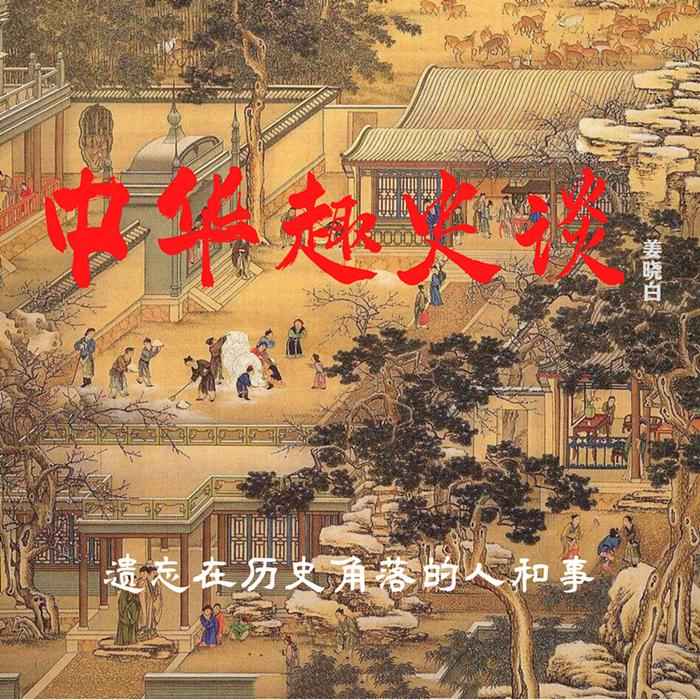 中华趣史谈--晓白说书-佚名