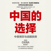 中国的选择：中美博弈与战略抉择-马凯硕（Kishore Mahbubani）-中信书院