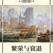 钱鸽精读《繁荣与衰退》-钱读-钱读-