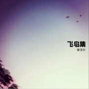 【中英双语】飞鸟集 Stray Birds - 泰戈尔--DJ花花花-佚名