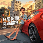 开局奖励滴滴超跑|司机|系统|爽文|多人-喜阳阳-薄荷有点凉