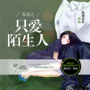 毒爱之只爱陌生人--声工厂-佚名