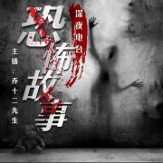 深夜电波恐怖故事--乔十二先生-佚名