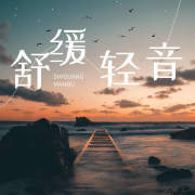 舒缓轻音乐丨读书时光--悦尔music-佚名