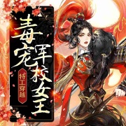 特工穿越毒宠军校女王--蓝月-佚名