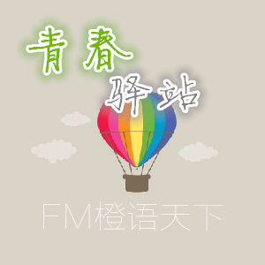 青春驿站--橙语天下-
