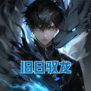 旧日驭龙-佚名-小酷说书，洁锋