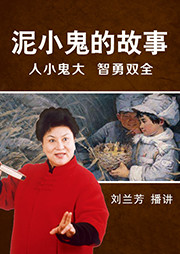 泥小鬼的故事-刘兰芳-主播刘兰芳