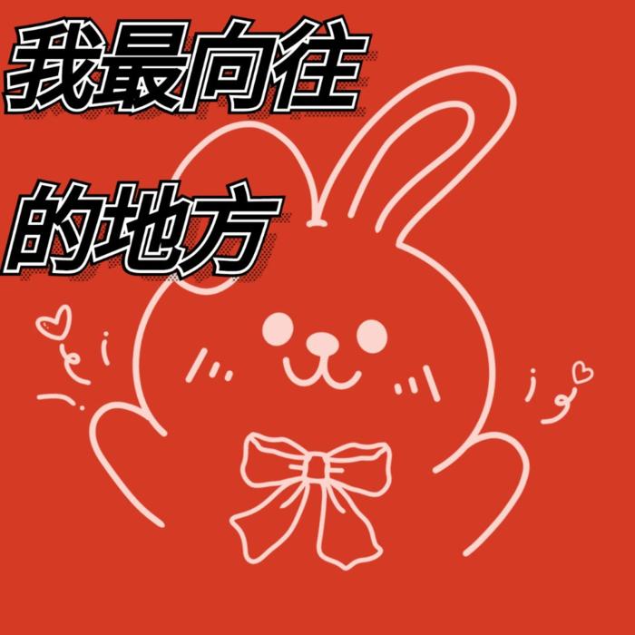 我最向往的地方--萱颖薇语-佚名
