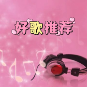 好歌推荐集--声音恋人-佚名