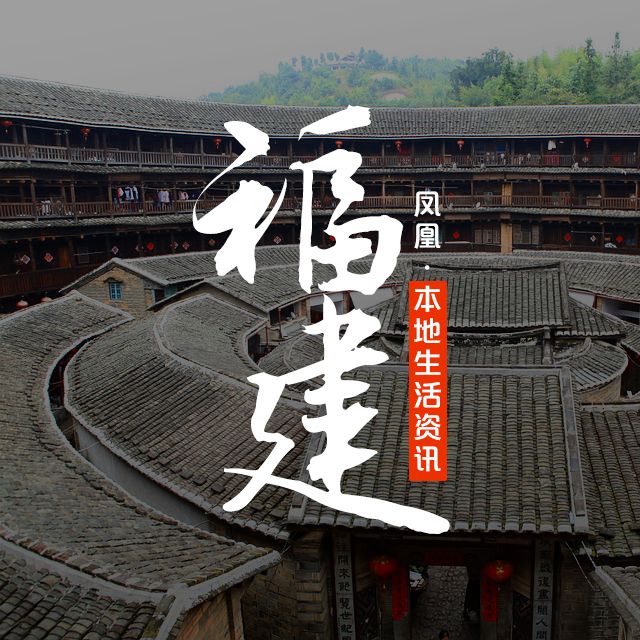 凤凰本地生活资讯—福建--凤凰FM-佚名