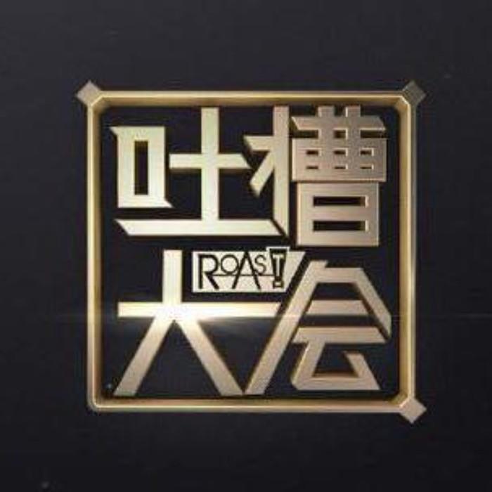 吐槽大会第一季-吐槽大会官方电波.-吐槽大会官方电波-佚名