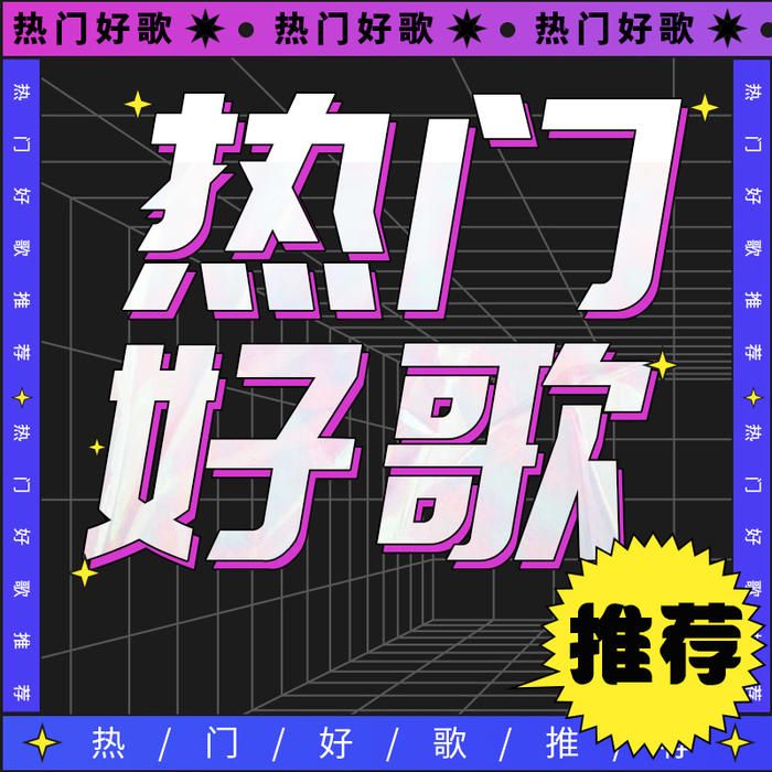 热门好歌推荐--主播Fiona_11117901-佚名