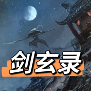 剑玄录--猫眼看世界-佚名