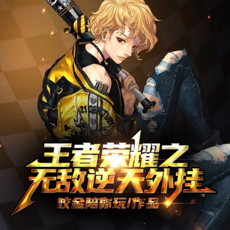 王者荣耀之无敌逆天外挂--说书的小唐_14620710-佚名