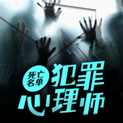 死亡名单：犯罪心理师-佚名-聆听者