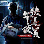 午夜快递员--坡驴-佚名