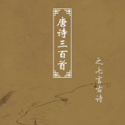 唐诗三百首之七言古诗|中小学生必读--顾16-佚名