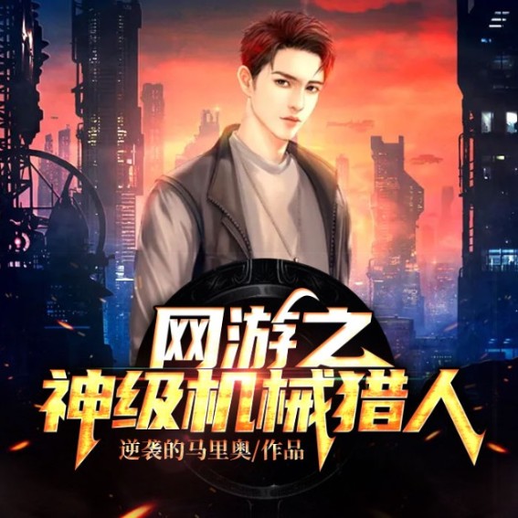 网游之神级机械猎人--说书的小唐_14620710-佚名