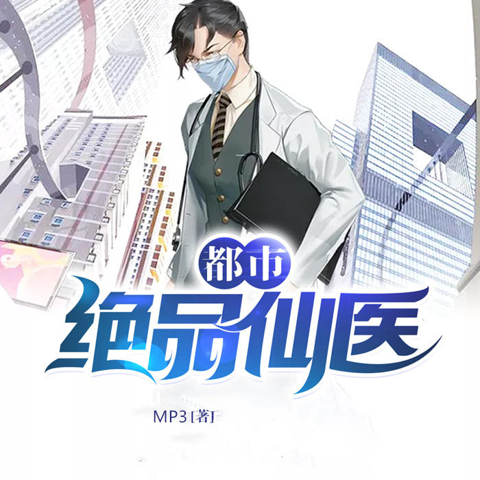 都市绝品仙医-佚名-主播温如言