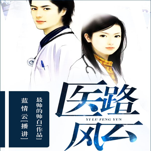 醫路風云-佚名-主播鴻達以太