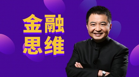 人人必修的金融思维课--普华云课堂-佚名