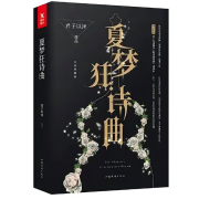 夏梦狂诗曲（上）--声音爱跳舞-