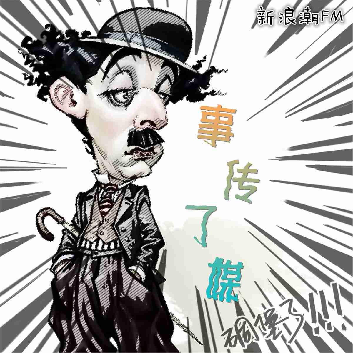 事传了媒--山东艺术学院传媒学院-佚名