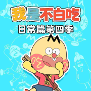 我是不白吃日常篇第四季|爆笑科普--大智慧和小硕果-佚名