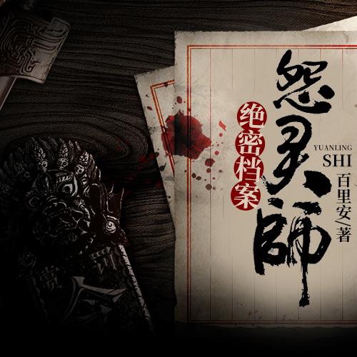 绝密档案：怨灵师-佚名-主播一路听天下