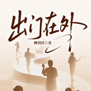 出门在外-柳剑祥-一路听天下